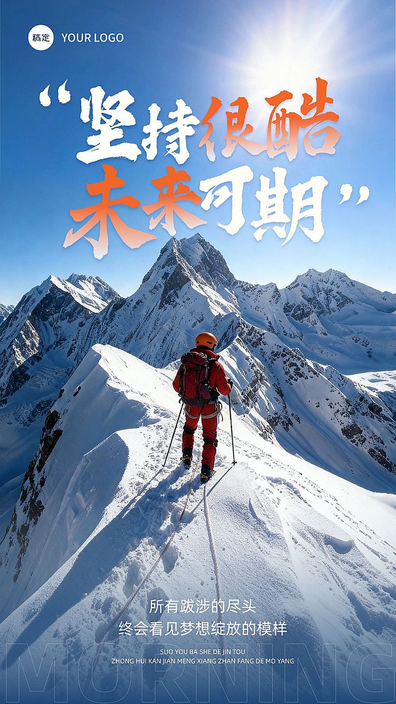 日签早安祝福正能量语录雪山登山竖版海报
