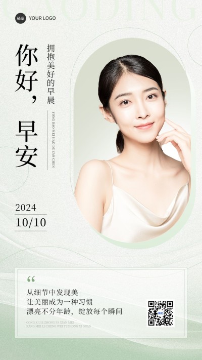 美容美妆早安日签正能量语录手机海报
