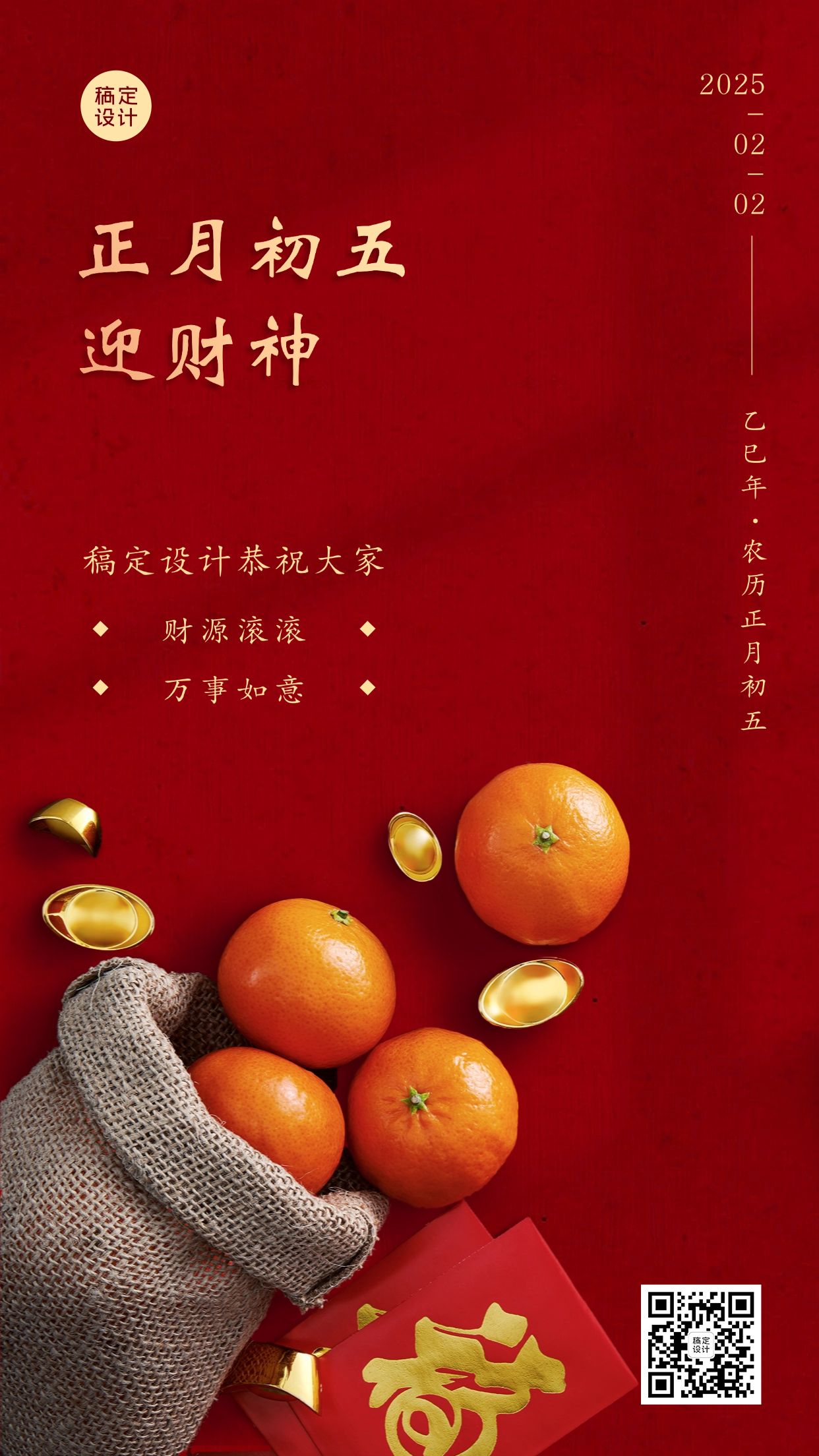 正月初五迎财神红包橘子红色喜庆