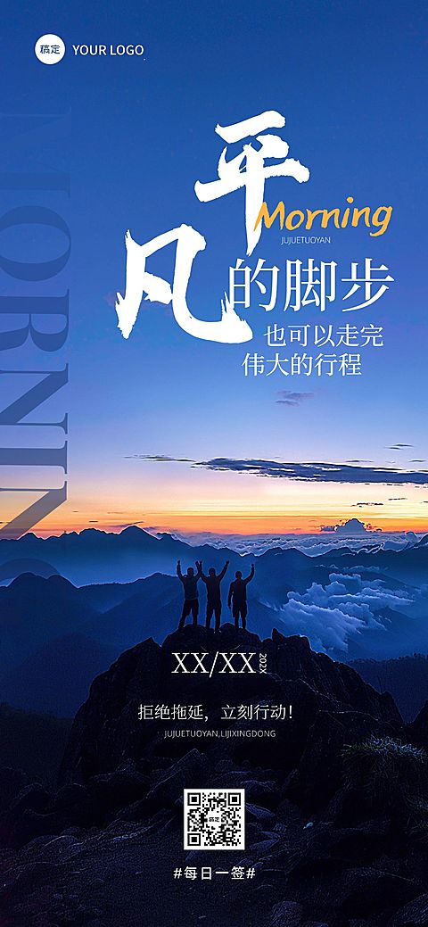 早安问候日签正能量语录全屏竖版海报