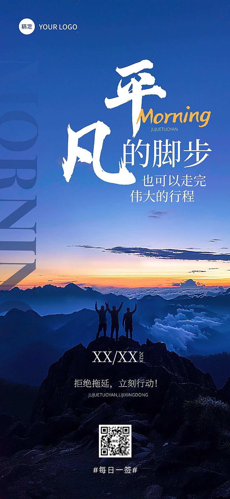 早安问候日签正能量语录全屏竖版海报