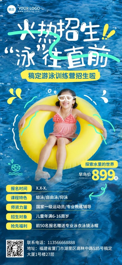 教育培训游泳班招生宣传照片涂鸦风格全屏竖版海报