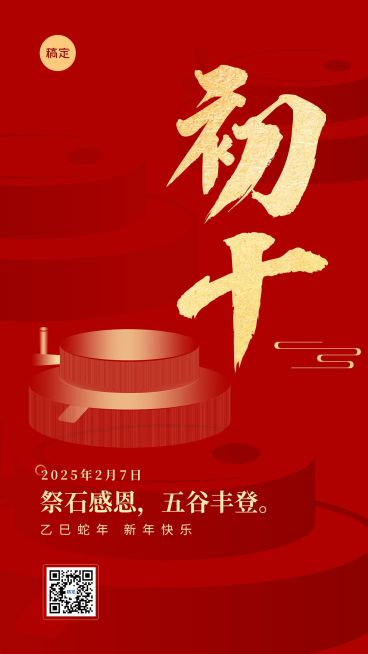 春节新年祝福正月初十喜庆大字套系手机海报预览效果