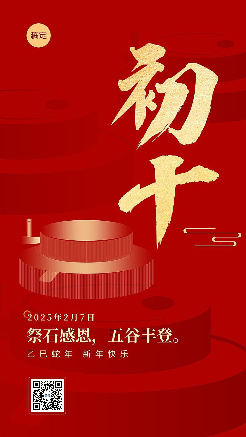 春节新年祝福正月初十喜庆大字套系手机海报