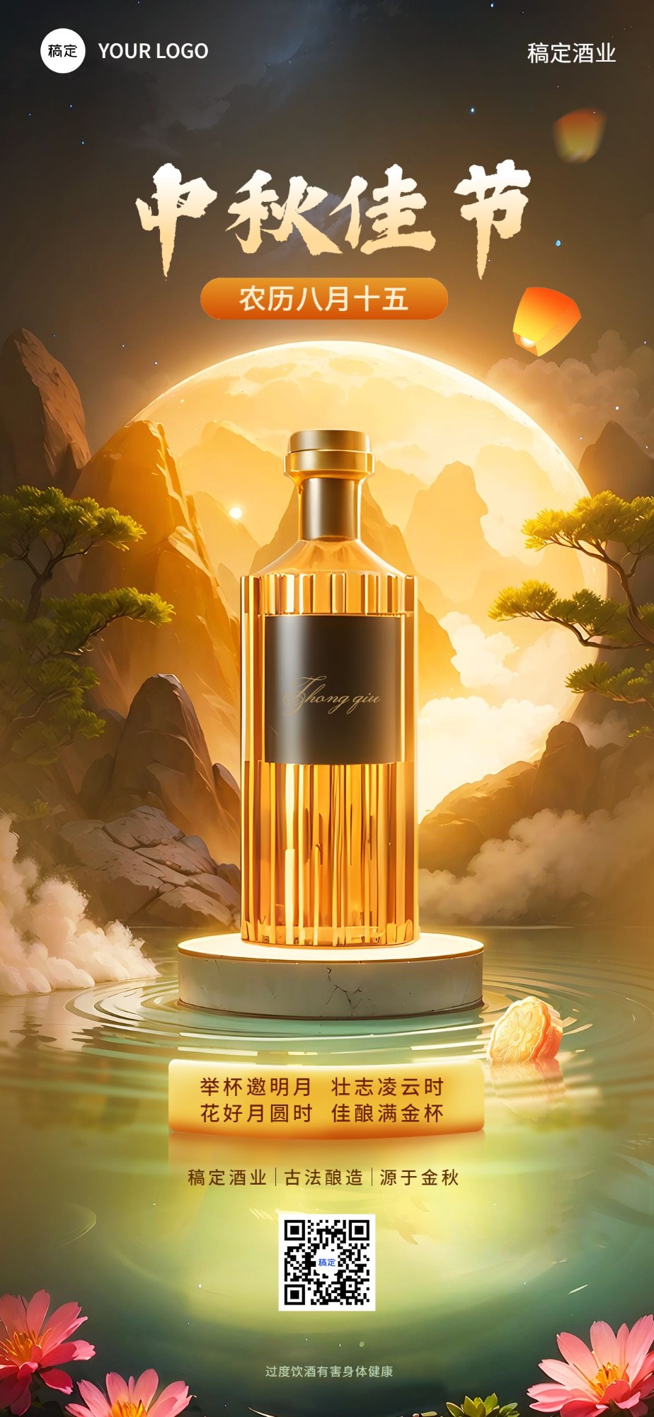 中秋节酒营销产品展示全屏竖版海报