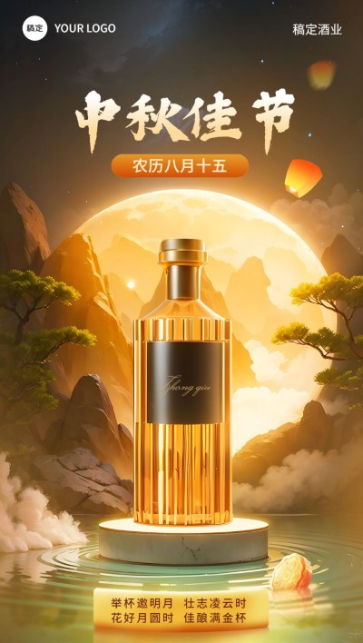 中秋节酒营销产品展示全屏竖版海报