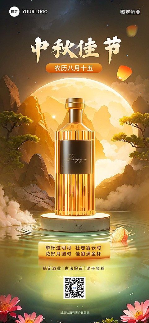 中秋节酒营销产品展示全屏竖版海报