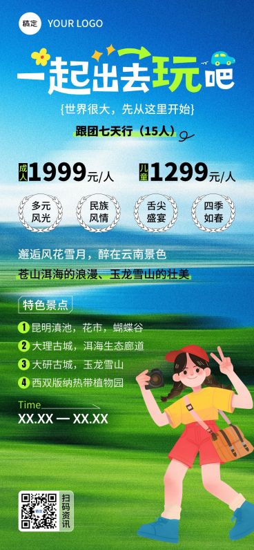 旅游出行旅游线路营销全屏竖版海报AIGC预览效果