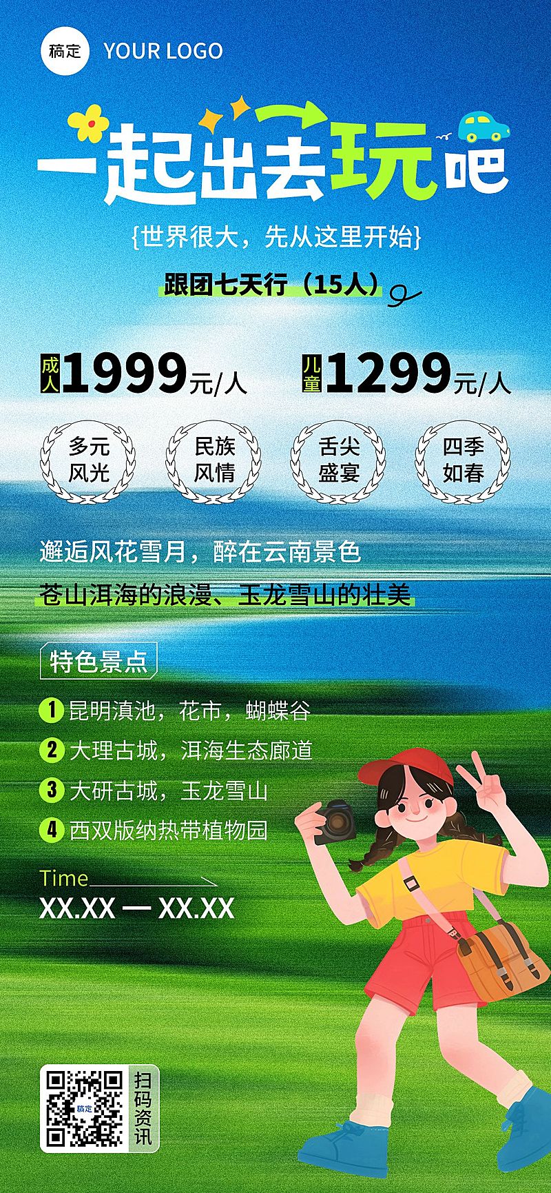 旅游出行旅游线路营销全屏竖版海报AIGC