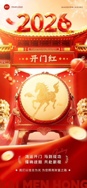 开门红金融保险银行祝福造势全屏海报预览效果