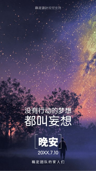 晚安文艺风格正能量日签海报预览效果