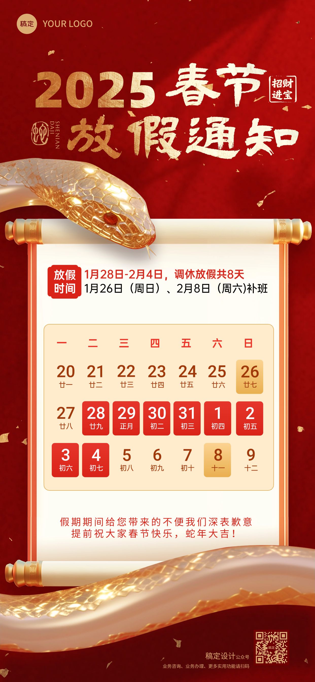 点击进入编辑 春节蛇年放假通知全屏竖版海报预览效果