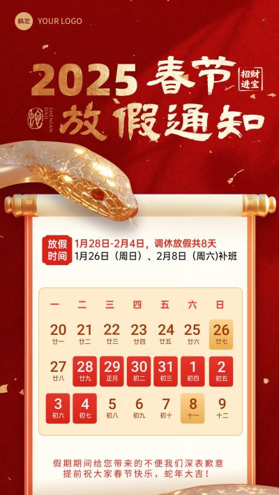 春节蛇年放假通知全屏竖版海报