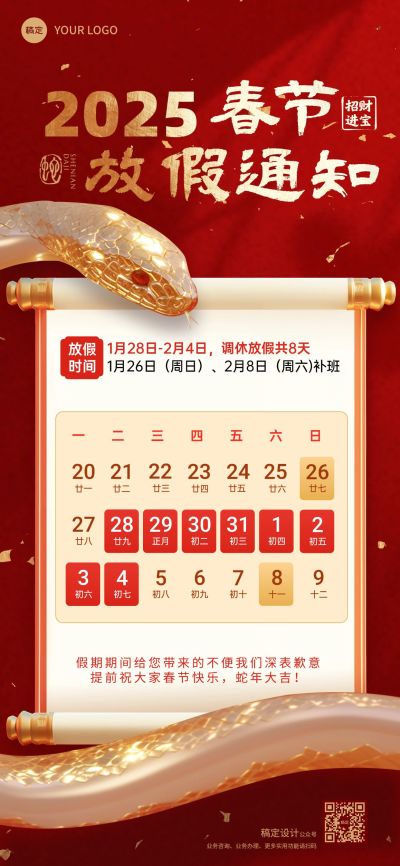 春节蛇年放假通知全屏竖版海报
