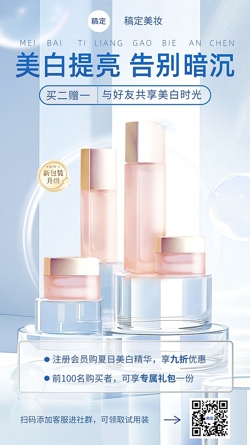 美容美妆产品展示产品打折促销社群引流福利手机海报