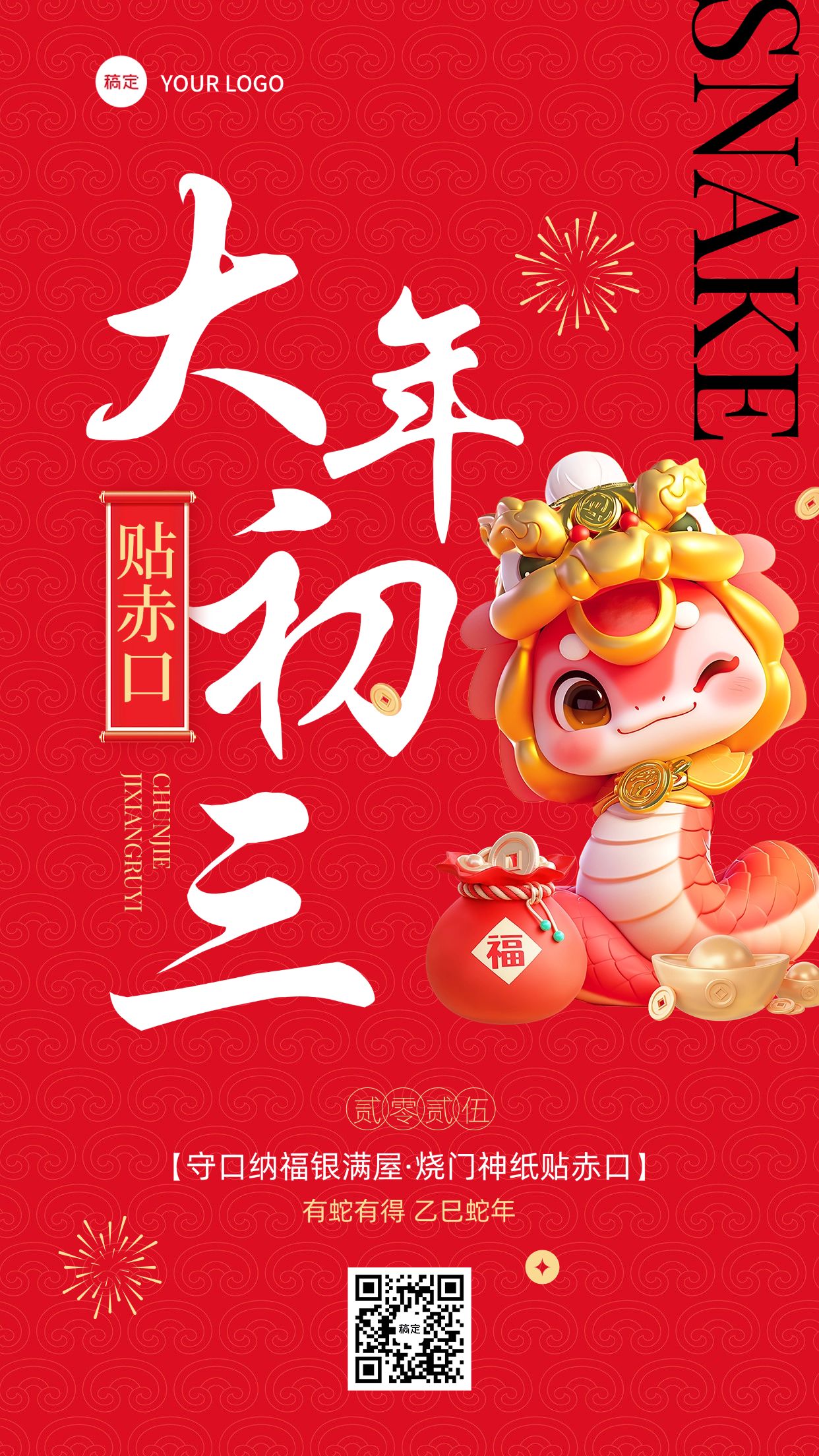 点击进入编辑 春节大年初三教育培训节日祝福套系海报预览效果