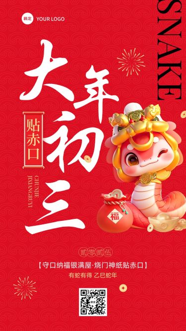 春节大年初三教育培训节日祝福套系海报