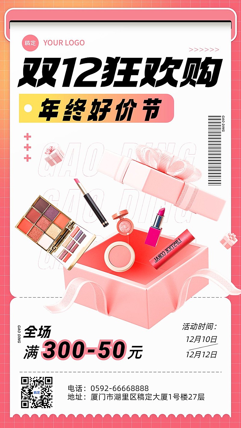 双十二年终好价节美容美妆营销卖货3D促销感竖版海报