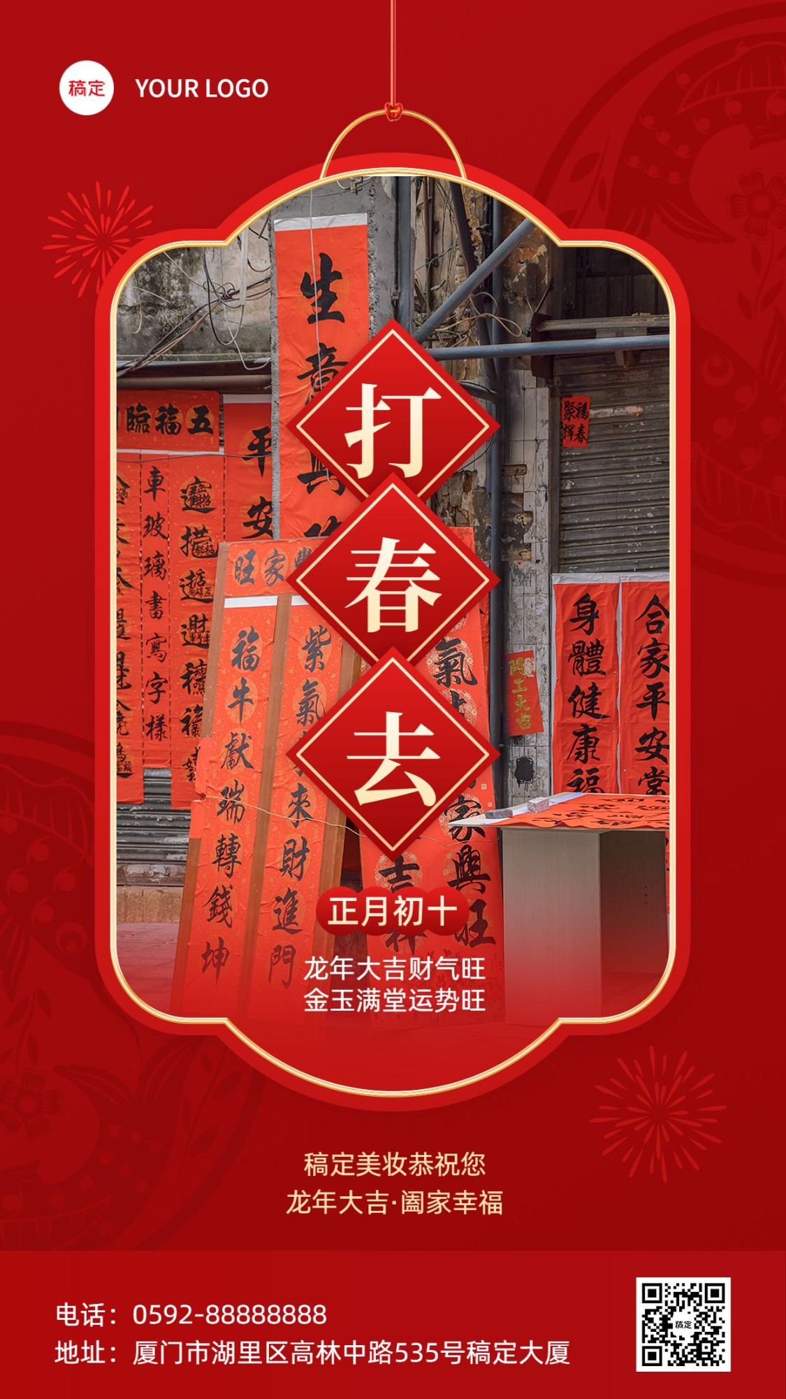 春节正月初十美容美妆节日祝福中式喜庆感套装竖版海报