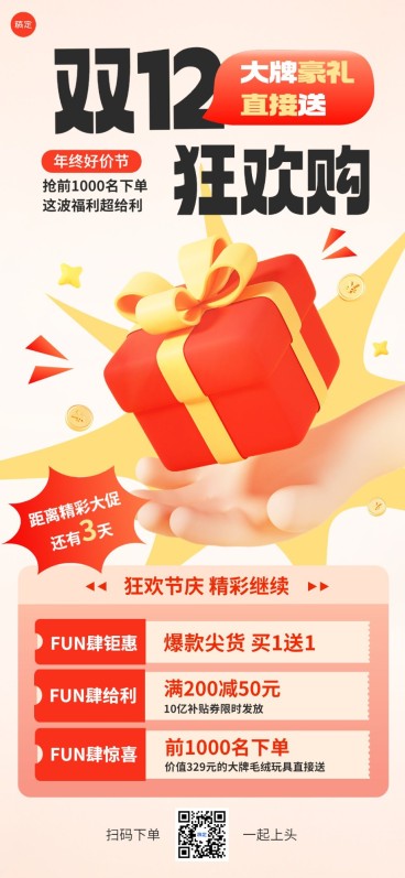 双十二年终好价节母婴满减买赠促销全屏海报套系软3D手势礼盒预览效果