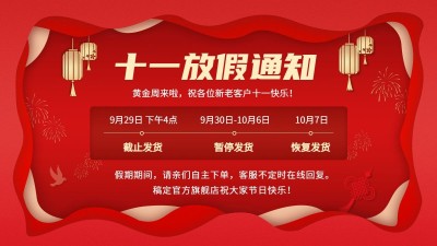 通用国庆节放假通知海报banner