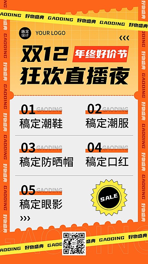 双十二年终好价节直播产品预告手机海报