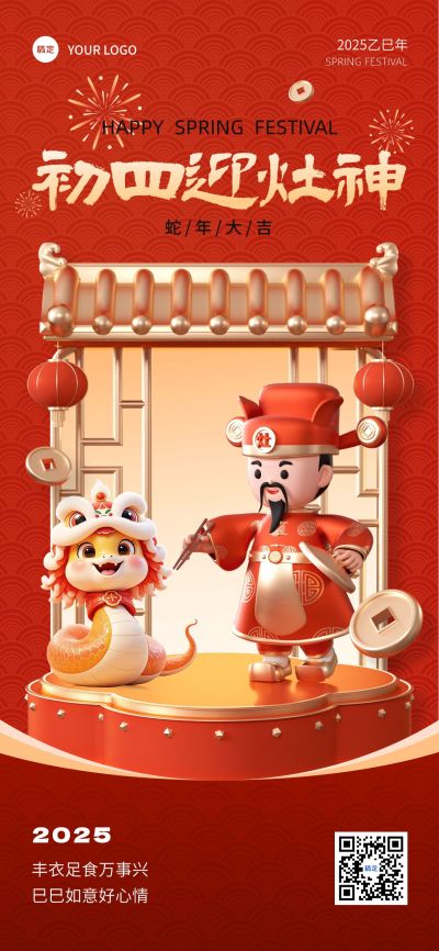 春节餐饮门店大年初四迎灶神节日祝福3d元素全屏竖版海报