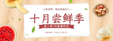 国庆节食品水果尝鲜清新电商海报banner