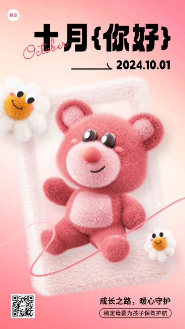 10月你好母婴亲子月初问候可爱毛感手机海报预览效果