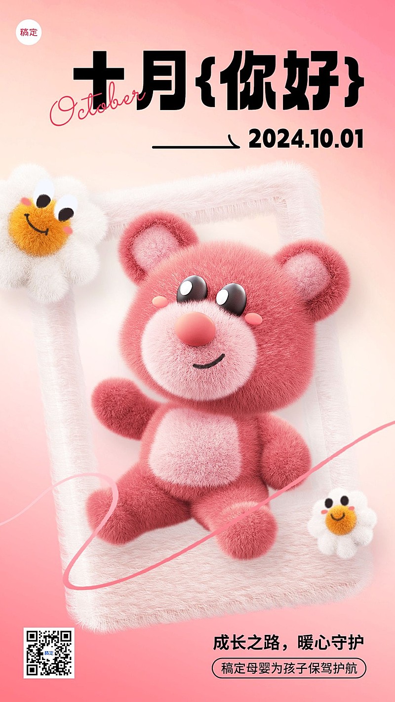 10月你好母婴亲子月初问候可爱毛感手机海报