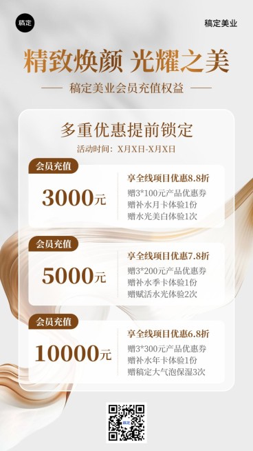 美业美容院促销充值活动竖版海报预览效果