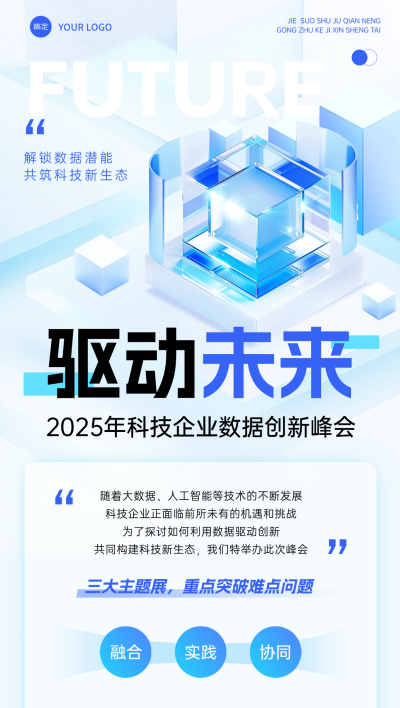 科技峰会会议宣传推广3D清透感全屏海报AIGC