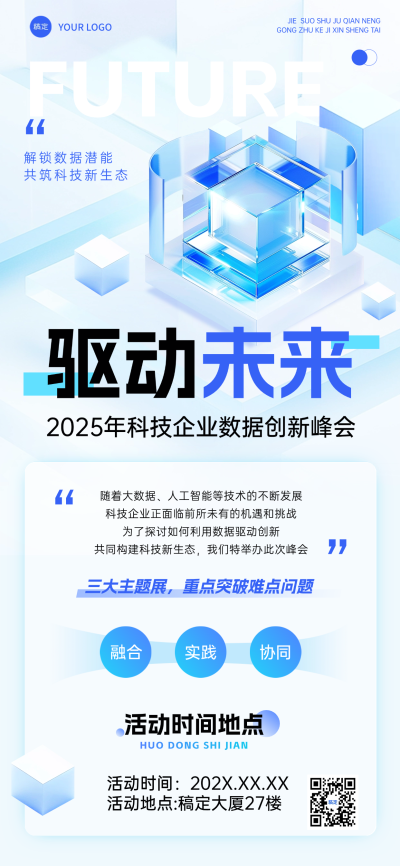 科技峰会会议宣传推广3D清透感全屏海报AIGC