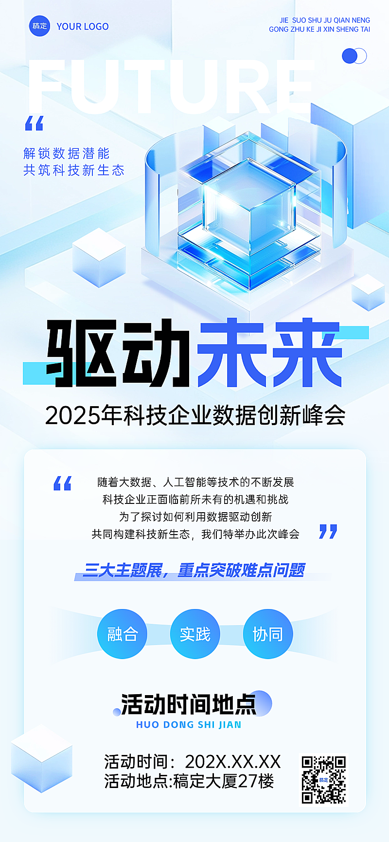 科技峰会会议宣传推广3D清透感全屏海报AIGC