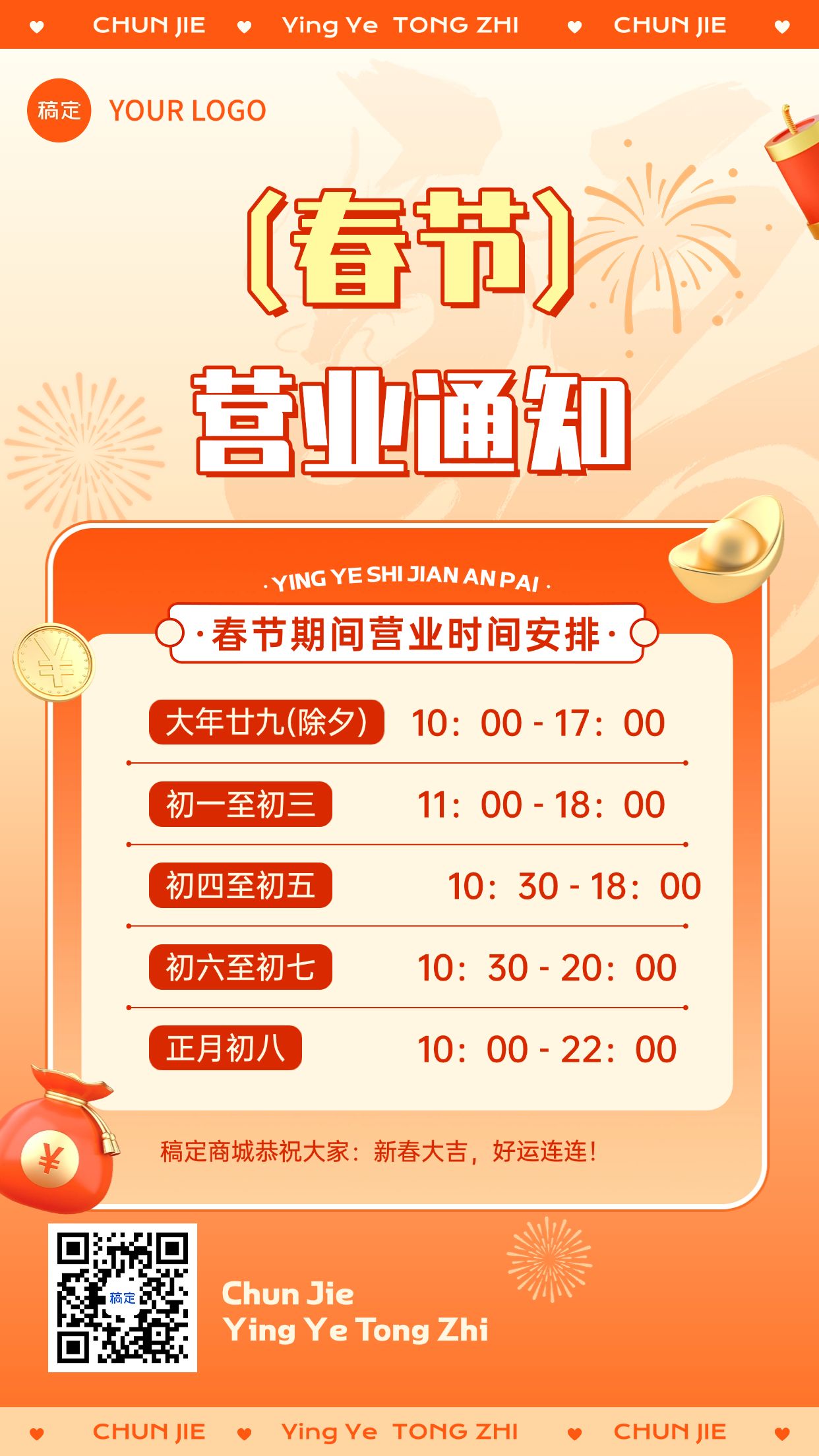 点击进入编辑 春节龙年商品零售不打烊放假通知喜庆感手机海报预览效果