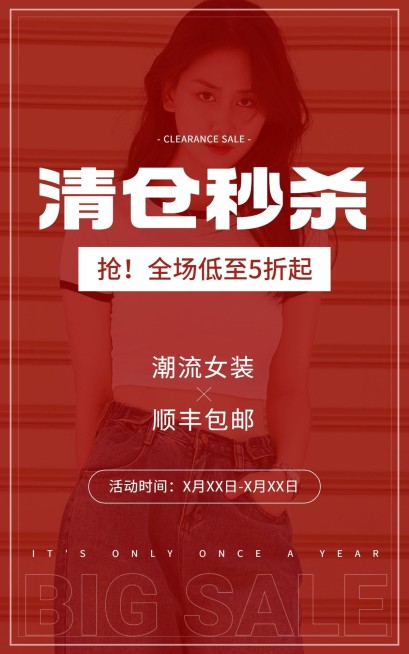 电商清仓卖货促销电商竖版海报预览效果