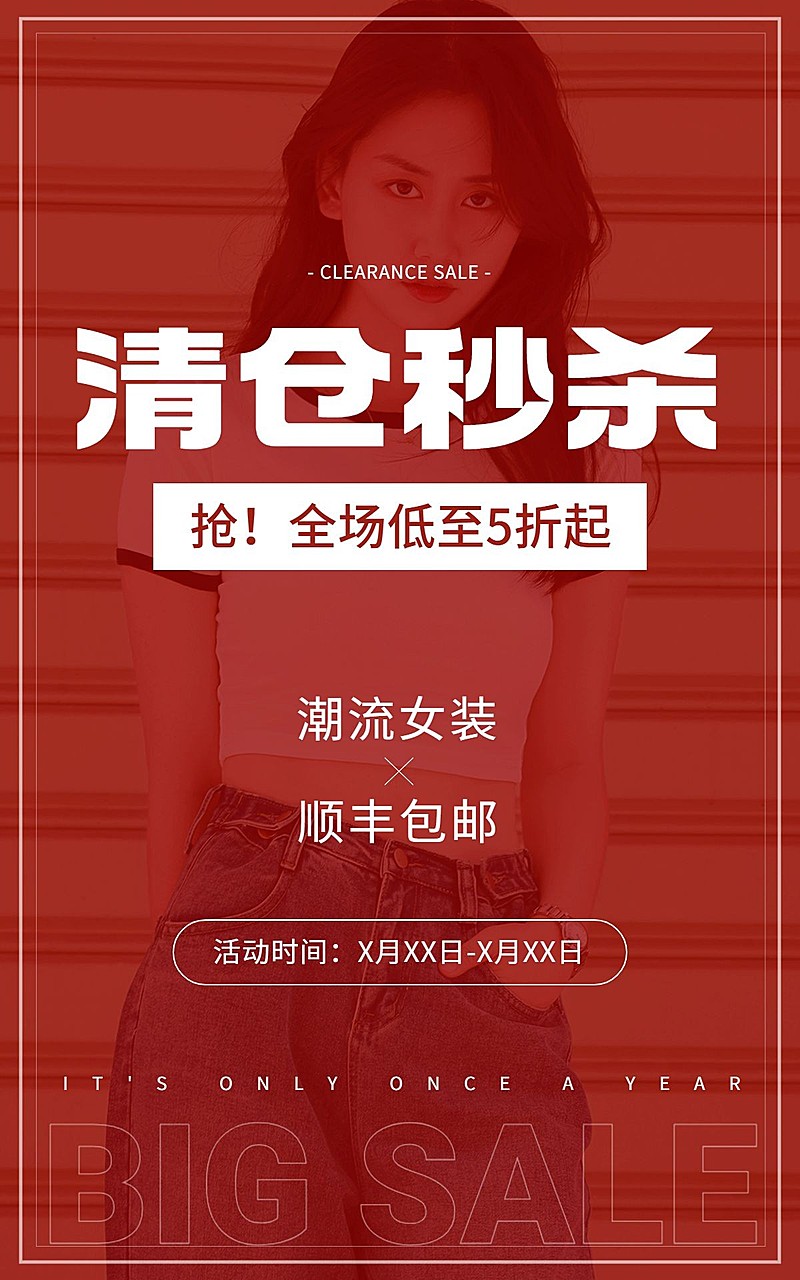 电商清仓卖货促销电商竖版海报