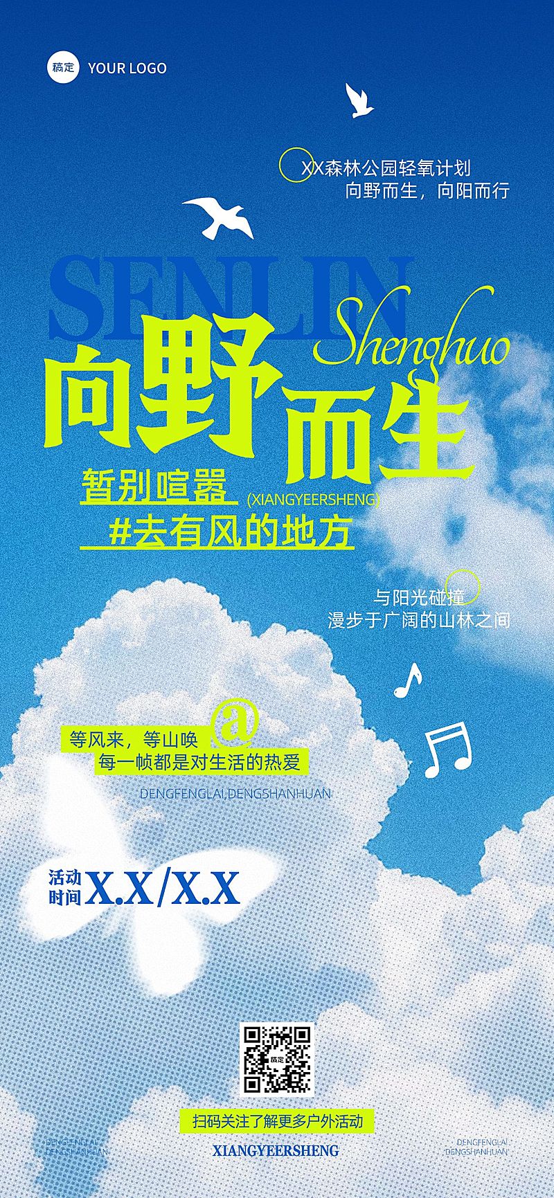 户外活动海报宣传邀请函实景感全屏竖版海报AIGC