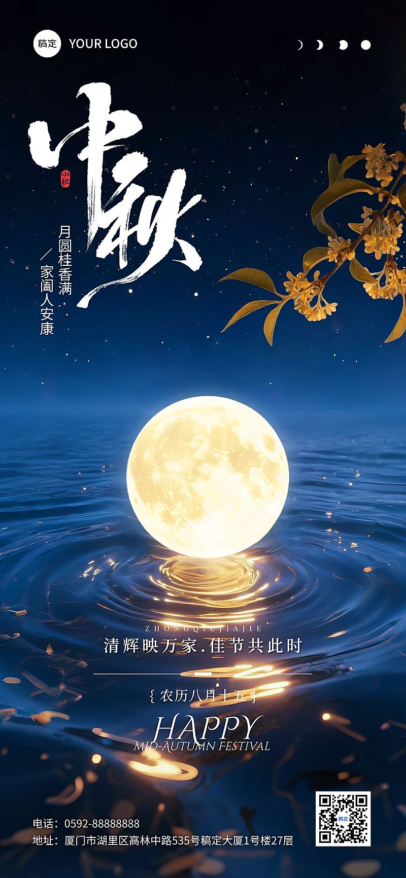 中秋节节日祝福实景感全屏海报AIGC