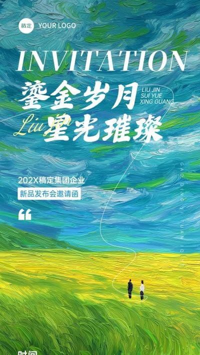 新品发布会议活动宣传邀请函油画风全屏竖版海报AIGC