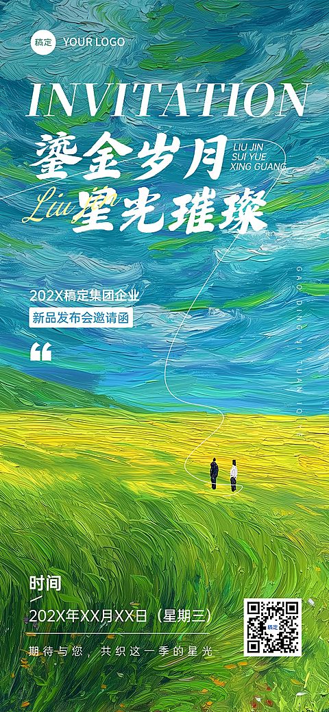 新品发布会议活动宣传邀请函油画风全屏竖版海报AIGC