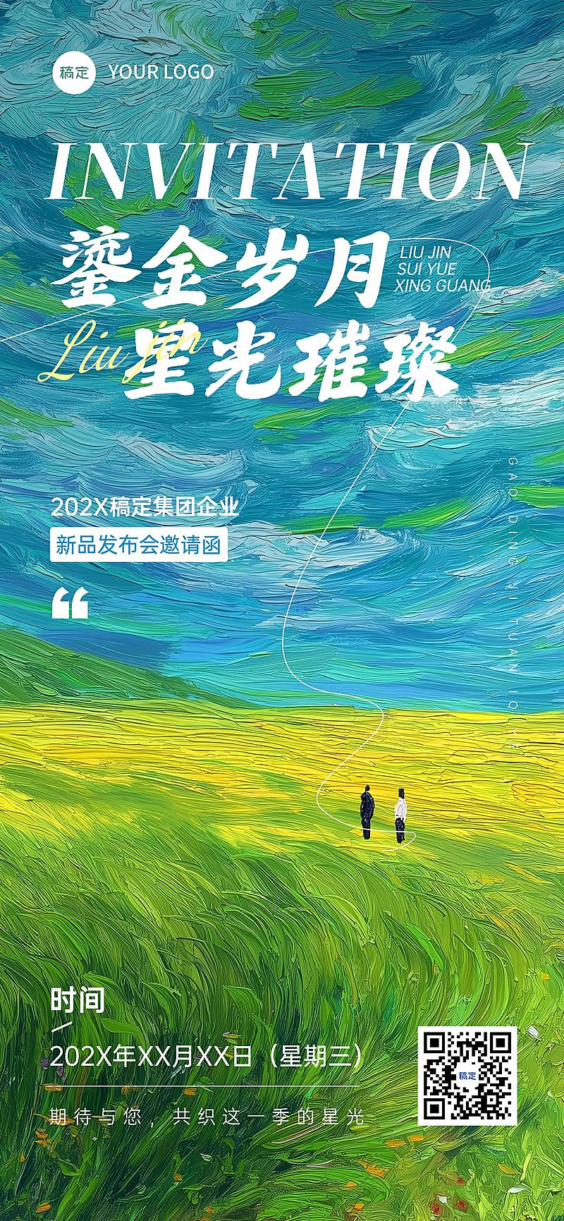 新品发布会议活动宣传邀请函油画风全屏竖版海报AIGC