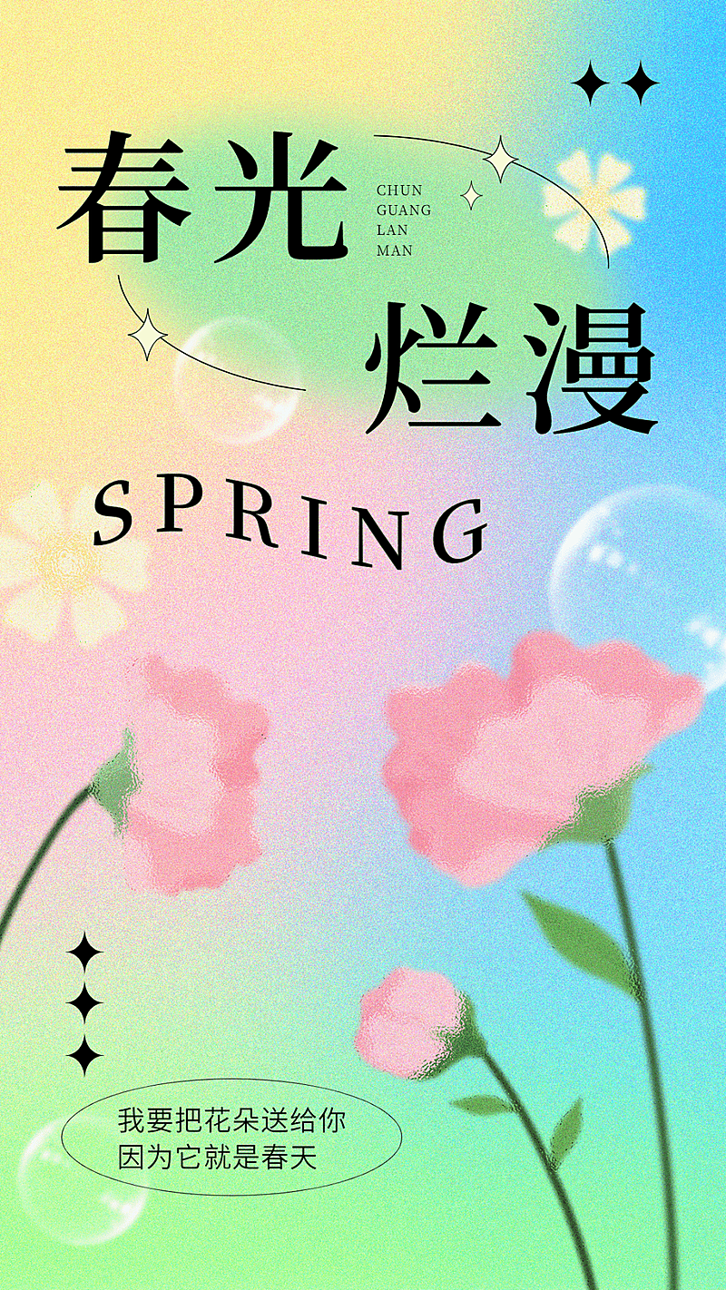 春天你好春季祝福问候手机海报