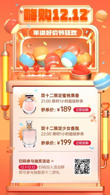 双十二年终好价节秒杀促销活动3d手机海报预览效果