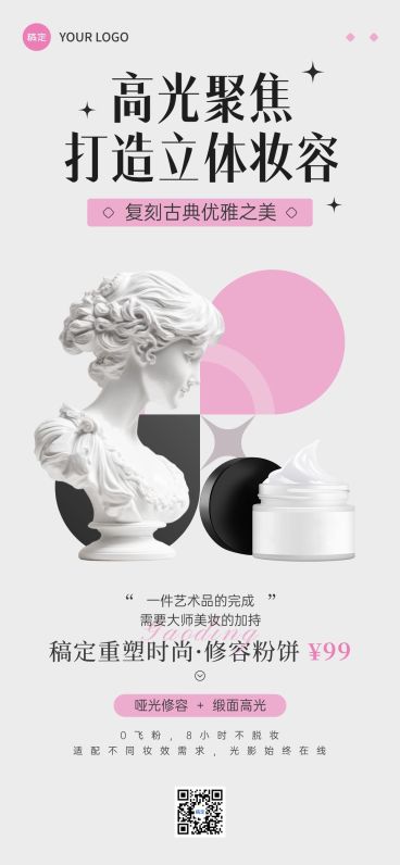 美容美妆产品营销产品展示全屏竖版海报AIGC预览效果