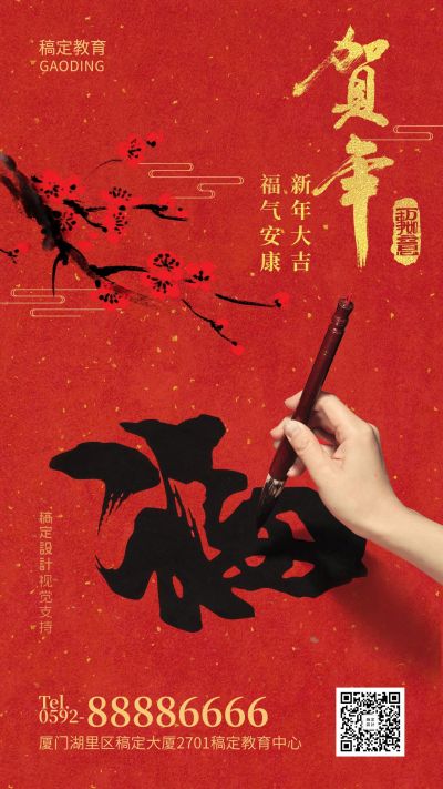 书法福字贺年春节祝福手机海报
