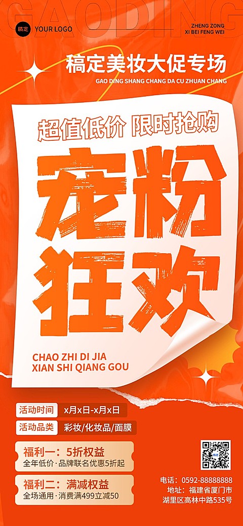 美容美妆社群福利营销宣传全屏海报