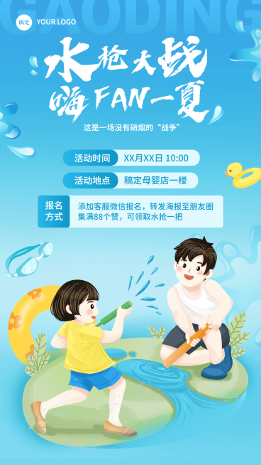 母婴亲子水枪大战宣传推广手机海报预览效果
