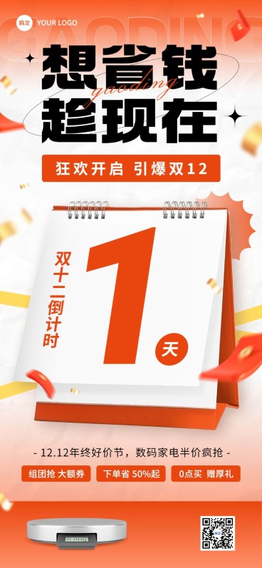 双十二年终好价节数码家电微商促销倒计时全屏海报预览效果