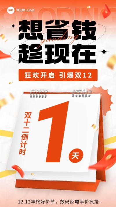 双十二年终好价节数码家电微商促销倒计时全屏海报